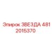 4812015370 ЗВЕЗДА Epiroc