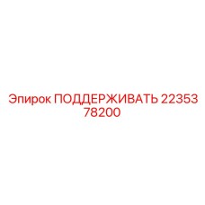 2235378200 ПОДДЕРЖИВАТЬ Epiroc
