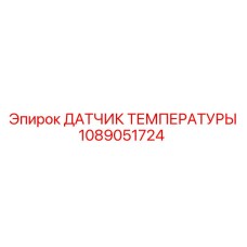1089051724 ДАТЧИК ТЕМПЕРАТУРЫ Epiroc