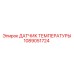 1089051724 ДАТЧИК ТЕМПЕРАТУРЫ Epiroc