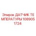 1089051724 ДАТЧИК ТЕМПЕРАТУРЫ Epiroc