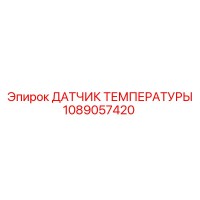 1089057420 ДАТЧИК ТЕМПЕРАТУРЫ Epiroc