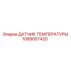 1089057420 ДАТЧИК ТЕМПЕРАТУРЫ Epiroc