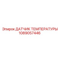 1089057446 ДАТЧИК ТЕМПЕРАТУРЫ Epiroc