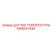 1089057446 ДАТЧИК ТЕМПЕРАТУРЫ Epiroc