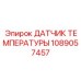 1089057457 ДАТЧИК ТЕМПЕРАТУРЫ Epiroc
