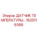 Термодатчик для коробки передач Epiroc арт.1625119388