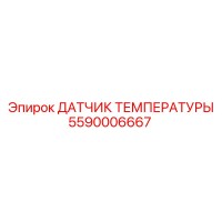 5590006667 ДАТЧИК ТЕМПЕРАТУРЫ Epiroc