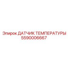 Сенсор для КПП 5590006667 ДАТЧИК ТЕМПЕРАТУРЫ от Epiroc
