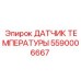 Сенсор для КПП 5590006667 ДАТЧИК ТЕМПЕРАТУРЫ от Epiroc