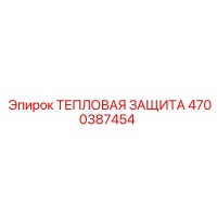 4700387454 ТЕПЛОВАЯ ЗАЩИТА Epiroc
