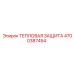 Тепловая защита трансмиссионных узлов буровых станков Epiroc артикул 4700387454