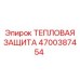 Тепловая защита трансмиссионных узлов буровых станков Epiroc артикул 4700387454