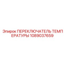 1089037659 ПЕРЕКЛЮЧАТЕЛЬ ТЕМПЕРАТУРЫ Epiroc
