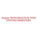 1089037659 ПЕРЕКЛЮЧАТЕЛЬ ТЕМПЕРАТУРЫ Epiroc