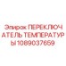 1089037659 ПЕРЕКЛЮЧАТЕЛЬ ТЕМПЕРАТУРЫ Epiroc
