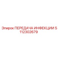 5112302679 ПЕРЕДАЧА ИНФЕКЦИИ Epiroc