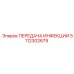 5112302679 ПЕРЕДАЧА ИНФЕКЦИИ Epiroc