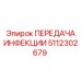 5112302679 ПЕРЕДАЧА ИНФЕКЦИИ Epiroc