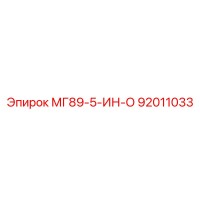 92011033 МГ89-5-ИН-О Epiroc