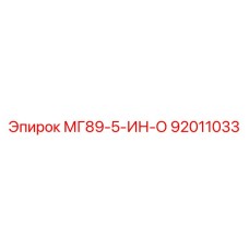92011033 МГ89-5-ИН-О Epiroc