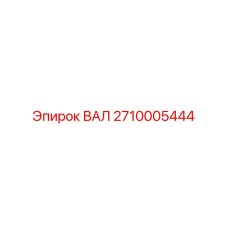 2710005444 ВАЛ Epiroc