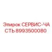 8993500080 СЕРВИС-ЧАСТЬ Epiroc
