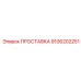 9106202251 ПРОСТАВКА Epiroc
