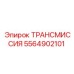 Epiroc ТРАНСМИССИЯ 5564902101
