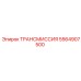 Epiroc ТРАНСМИССИЯ 5564907500