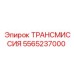 Epiroc ТРАНСМИССИЯ 5565237000