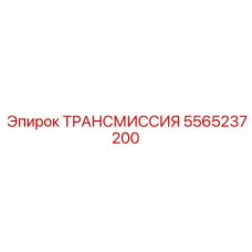 Epiroc ТРАНСМИССИЯ 5565237200