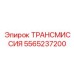 Epiroc ТРАНСМИССИЯ 5565237200