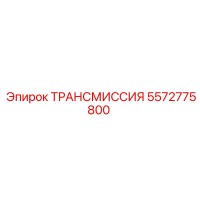 5572775800 ТРАНСМИССИЯ Epiroc