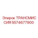 5574677900 ТРАНСМИССИЯ Epiroc