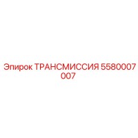5580007007 ТРАНСМИССИЯ Epiroc