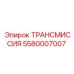 Трансмиссионный узел артикул 5580007007 производитель Epiroc