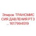Трансмиссия давления Epiroc 1617994519 PT3 для буровых станков