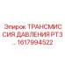 Трансмиссия давления Epiroc 1617994522 PT3 для тяжелых условий