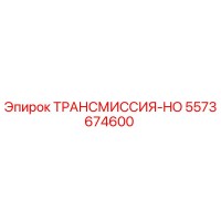 5573674600 ТРАНСМИССИЯ-HO Epiroc