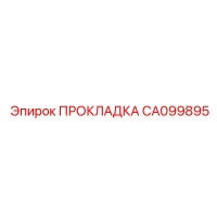 ПРОКЛАДКА CA099895 Epiroc