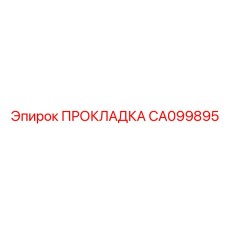 ПРОКЛАДКА CA099895 Epiroc