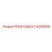 ПРОКЛАДКА CA099895 Epiroc