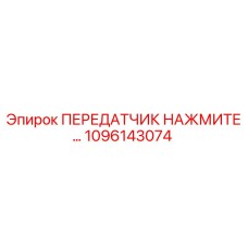 1096143074 ПЕРЕДАТЧИК НАЖМИТЕ Epiroc