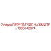1096143074 ПЕРЕДАТЧИК НАЖМИТЕ Epiroc