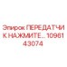 1096143074 ПЕРЕДАТЧИК НАЖМИТЕ Epiroc