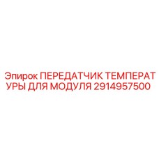 Цифровой сенсор температуры Epiroc 2914957500