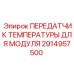 Цифровой сенсор температуры Epiroc 2914957500