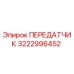 3222996452 ПЕРЕДАТЧИК Epiroc