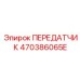 470386065E ПЕРЕДАТЧИК Epiroc